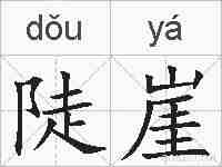 陡崖的拼音