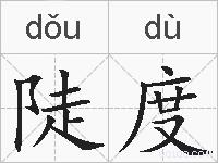 陡度的拼音