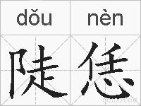 陡恁的拼音