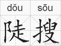 陡搜的拼音