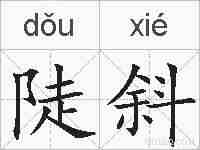 陡斜的拼音