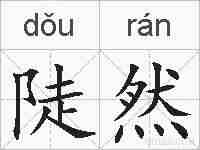 陡然的拼音