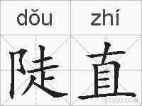 陡直的拼音