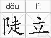 陡立的拼音