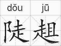 陡趄的拼音