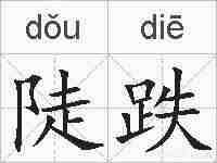 陡跌的拼音
