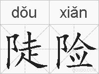 陡险的拼音