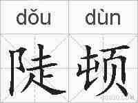 陡顿的拼音
