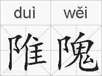 陮隗的拼音