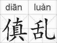 傎乱的拼音