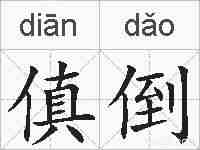 傎倒的拼音