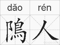 隝人的拼音