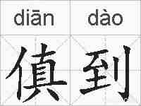 傎到的拼音