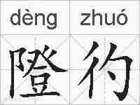 隥彴的拼音