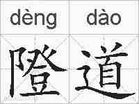 隥道的拼音