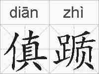 傎踬的拼音