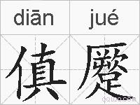 傎蹷的拼音