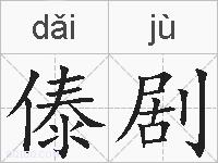 傣剧的拼音
