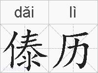 傣历的拼音