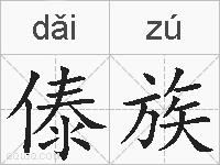 傣族的拼音