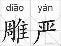雕严的拼音