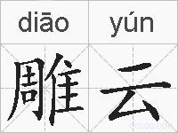 雕云的拼音