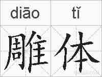 雕体的拼音