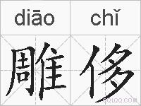 雕侈的拼音
