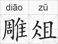 雕俎的拼音