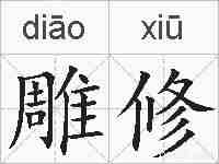 雕修的拼音