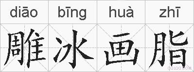 雕冰画脂的拼音