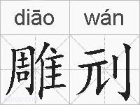 雕刓的拼音