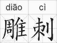 雕刺的拼音