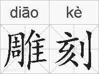 雕刻的拼音