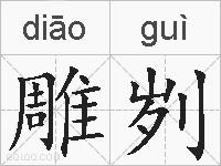 雕刿的拼音