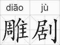 雕剧的拼音