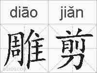 雕剪的拼音