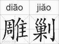 雕剿的拼音