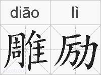 雕励的拼音
