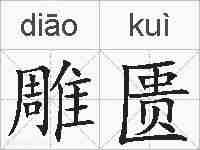 雕匮的拼音