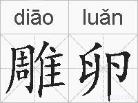 雕卵的拼音