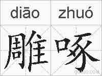 雕啄的拼音