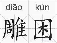 雕困的拼音