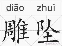 雕坠的拼音