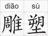 雕塑的拼音