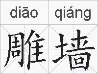 雕墙的拼音