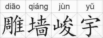 雕墙峻宇的拼音