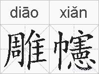 雕幰的拼音