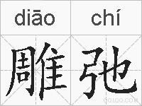 雕弛的拼音