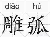 雕弧的拼音